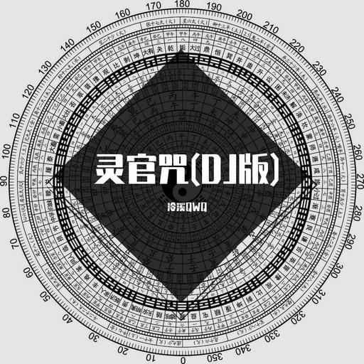 善为堂 · 陈玄之-灵官咒(DJ版)（泠溪QWQ remix） 封面