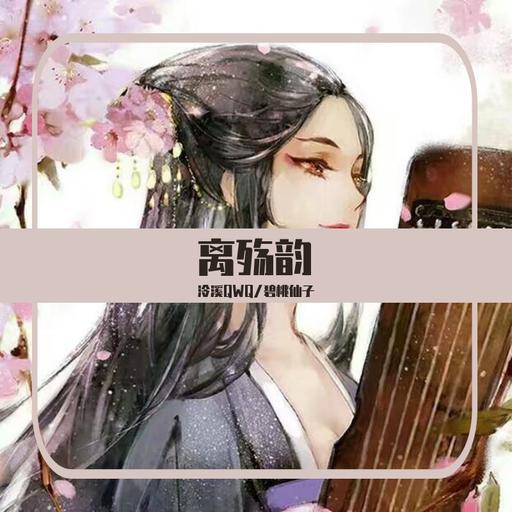 离殇韵(纯版) 封面