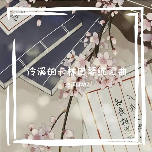 芒种(卡林巴琴版) 封面