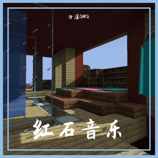 甩葱歌(红石音乐版) 封面