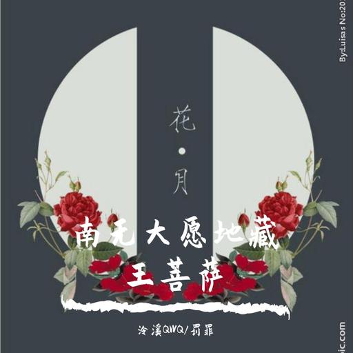 净土Pure Land-南无大愿地藏王菩萨(DJ版)(泠溪QWQ / 罚罪 remix) 封面