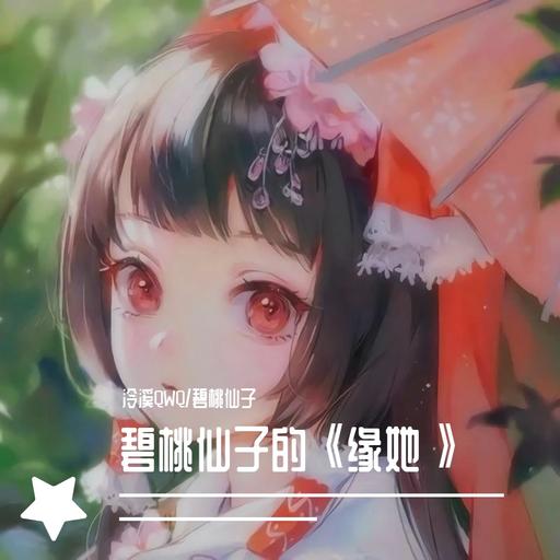 缘她(Cover：叶里) 封面